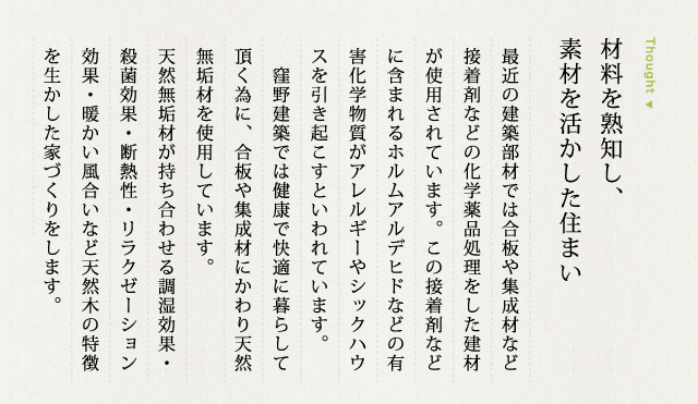 材料を熟知し、素材を活かした住まい