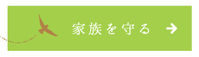 家族を守る