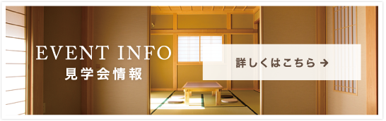 見学会情報