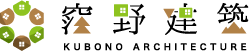 窪野建築